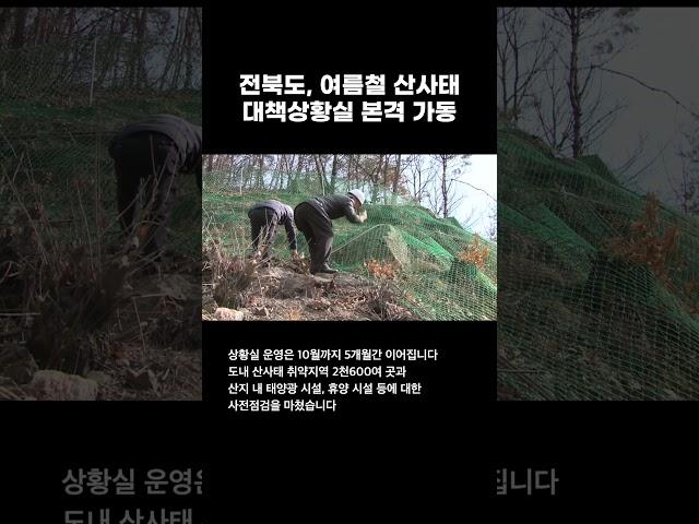 전북특별자치도 여름철 산사태 대책상황실 가동