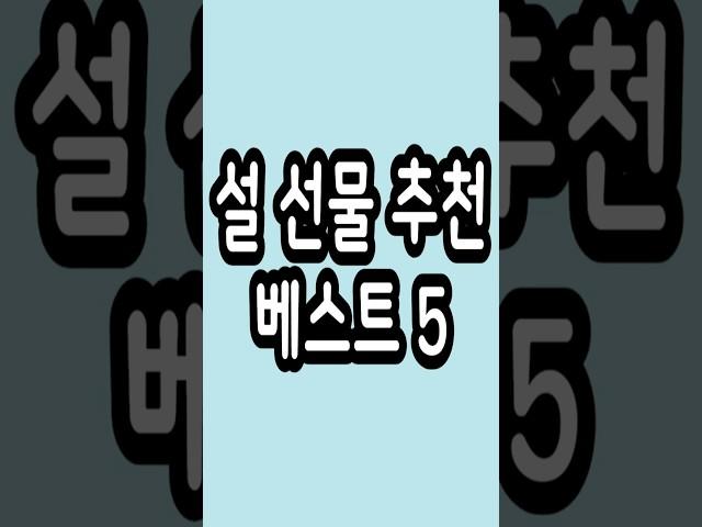설날 선물 세트 베스트 5 추천 #설날 #설선물