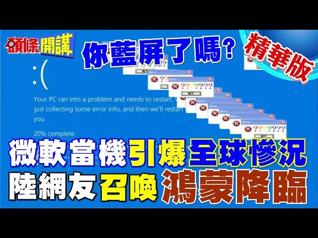 鴻蒙系統崛起時刻到來!全球藍屏日重創微軟威信!｜陸網友集體跳槽呼喊鴻蒙快來!【頭條開講】精華版 @頭條開講HeadlinesTalk