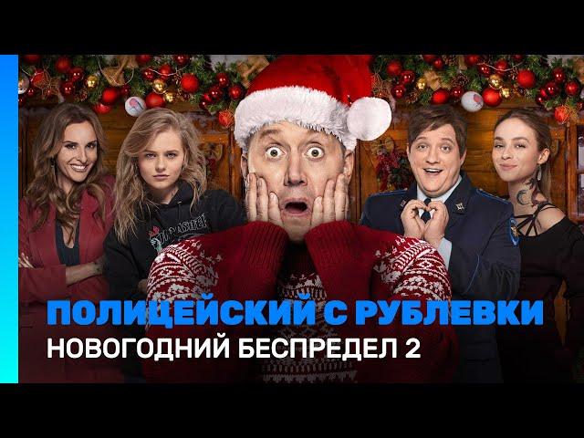 ПОЛИЦЕЙСКИЙ С РУБЛЕВКИ. Новогодний беспредел 2 @TNT_serials