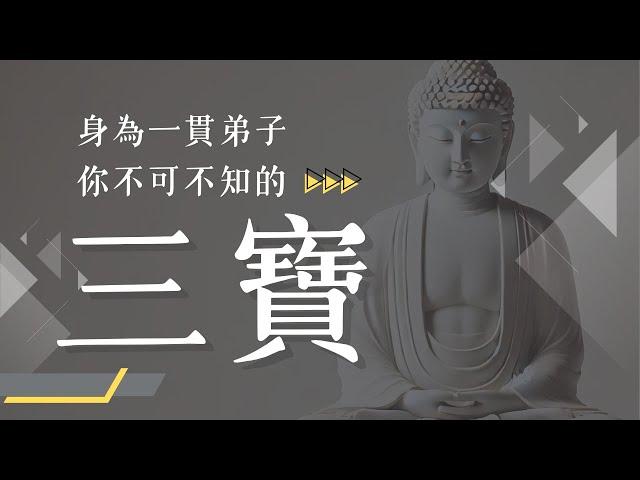 身為一貫弟子 你不可不知的三寶｜最殊勝寶貴的修行法寶