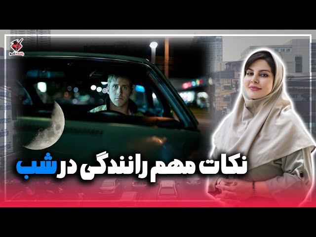رانندگی در شب | Driving at Night