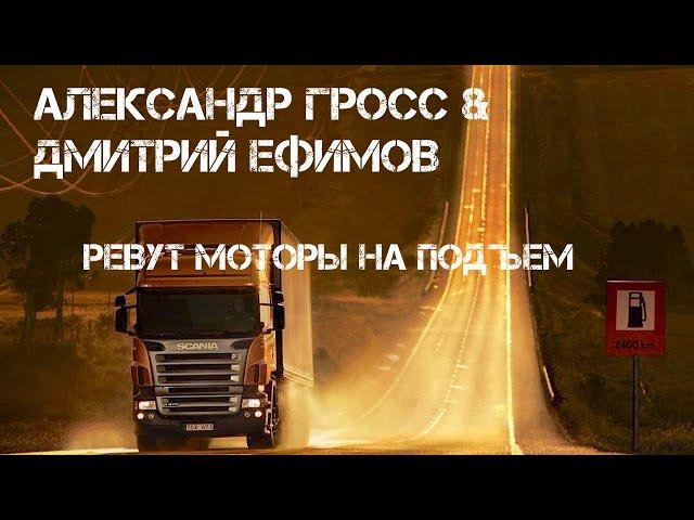 Александр Гросс & Дмитрий Ефимов-Ревут моторы на подъем
