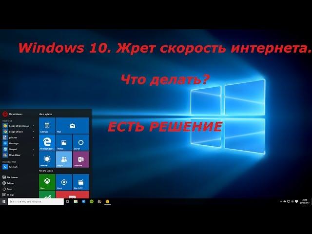 Windows 10 Жрет скорость интернета Что делать? ЕСТЬ РЕШЕНИЕ