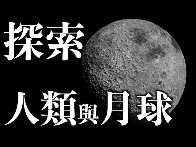 【天文】登月無用嗎？不如把錢拿來改善民生？