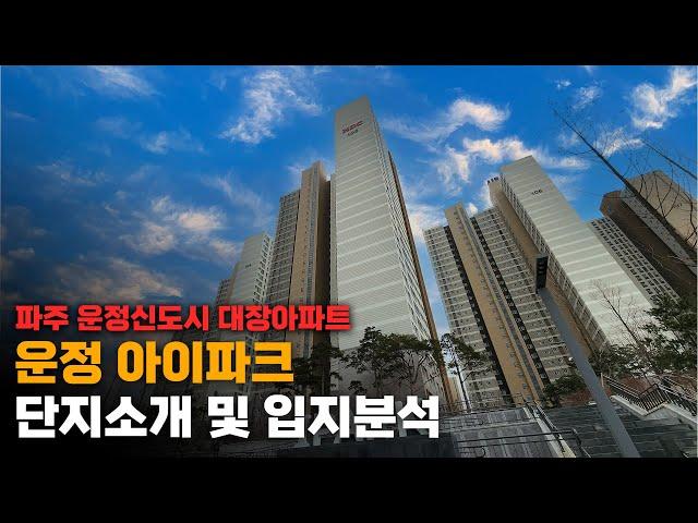 파주 운정 신도시, GTX역세권 아파트 "아이파크" 단지소개