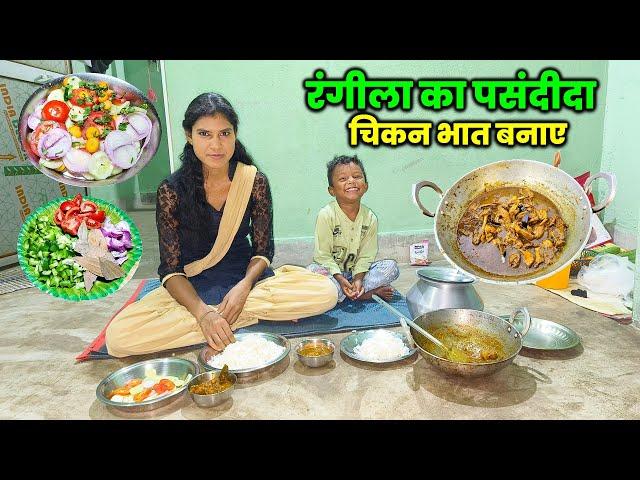 रंगीला का पसंदीदा चिकन भात बनाए | आज तो मजा आ गया | Chicken Curry Recipe