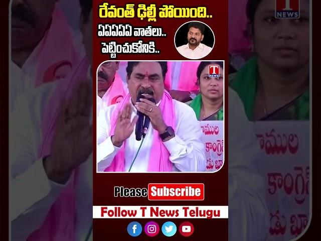 రేవంత్ ను ఉరికించి తన్నుడు గ్యారెంటీ - దయాకర్ రావు | T News