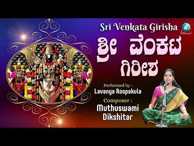 Sri Venkata Girisha - Muthuswami Dikshitar | Performed by Lavanya Roopakula | Surati | Adi Tala