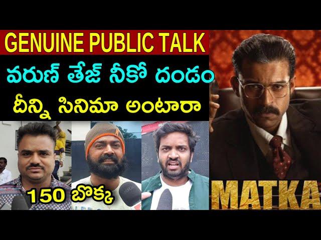 Matka Movie Geniune Public Talk | Matka Public Talk | Matka Public Review | Varun Tej