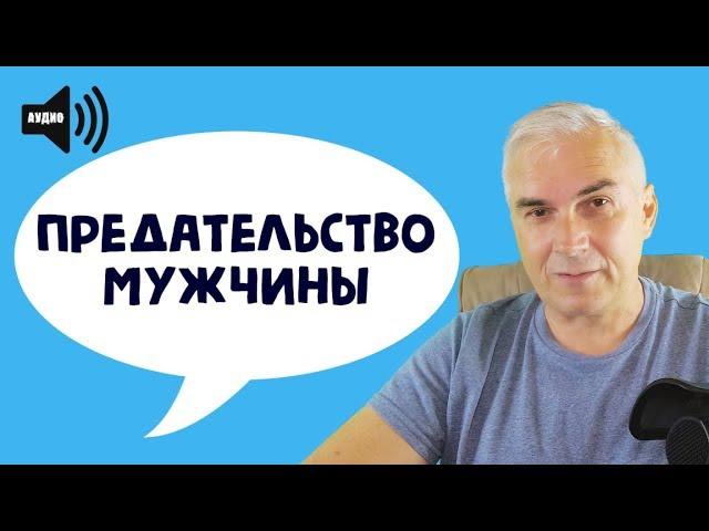 Предательство мужчины в отношениях.  Александр Ковальчук