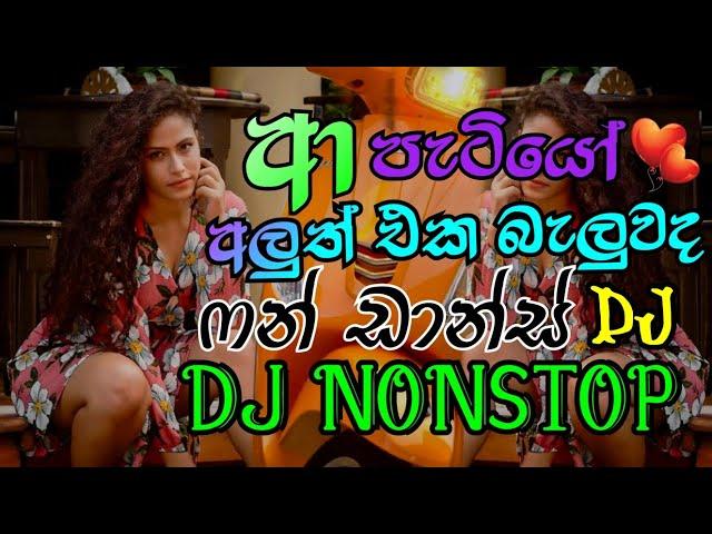 ආ පැටියෝ මෙන්න අලුත් DJ Nonstop එක | Trending DJ Nonstop  | DJ Nonstop 2024 | @DJ_Sasii_Music