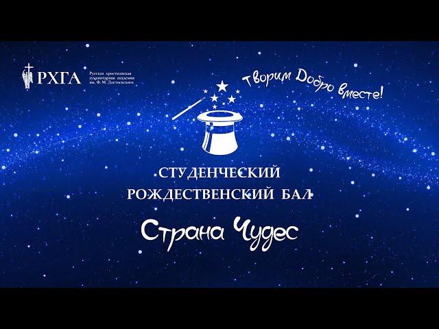 Рождественский Бал Академии Достоевского в ДК Кирова