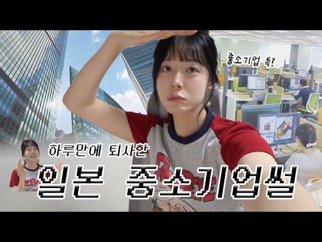 "모..무리다요..  하루만에 퇴사한 일본중소기업 썰 풀어봄 (웃픔주의..)