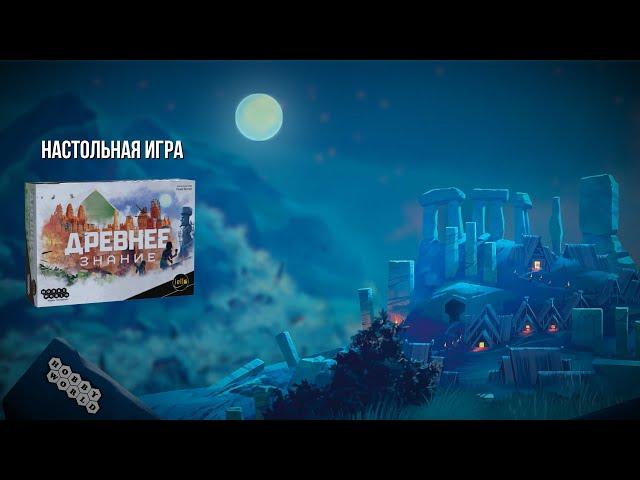 Древнее знание — настольная игра #трейлер  ️