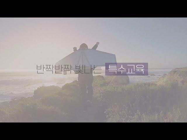 2021년 국립특수교육원 사업 산출물 소개