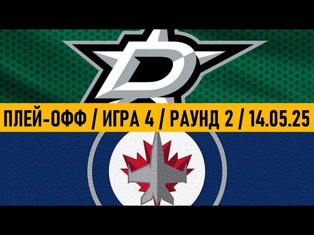 «ДАЛЛАС» — «ВИННИПЕГ» | ПЛЕЙ-ОФФ  Date: 14.05.2025 | ОБЗОР МАТЧА