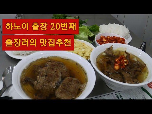 하노이 20번째 출장러의 추천 맛집 7군데 | 하노이 맛집 그냥 요기 가면됨 | 한국인 입맛에 맞는 로컬음식 추천 | 하노이 식당 추천