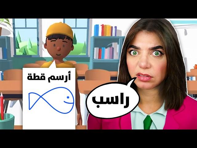 تحولت للمدرسة الشريرة - درست أغبى طلاب !!