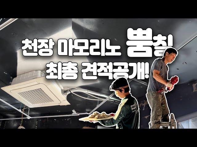 천장 면 정리, 뿜칠 과정 견적공개 | 뷰티샵, 네일샵 인테리어