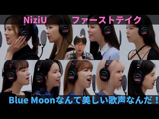 【NiziU】ファーストテイクでNiziUがBlue Moon公開！透き通った美しい歌声に感動して鳥肌がとまらない、、