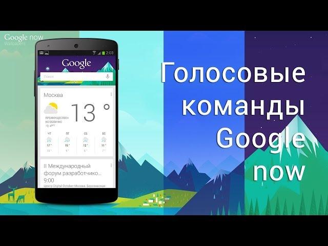 Окей Гугл: Русские Голосовые Команды Google now