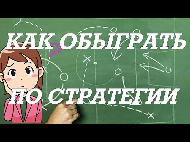 КАК ОБЫГРАТЬ СТАВКИ НА СПОРТ ПО СТРАТЕГИИ