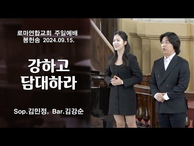 강하고 담대하라 / Sop.김민정, Bar.김강순 - 로마연합교회