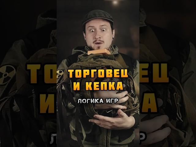 ⭐ Логика Видеоигр - ТОРГОВЕЦ и КЕПКА | @MUZZBAD - #назариум #логикавидеоигр #видеоигры #метро2033