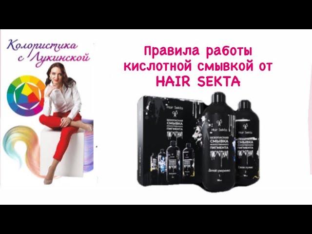 Правила работы кислотной смывкой от HAIR SEKTA