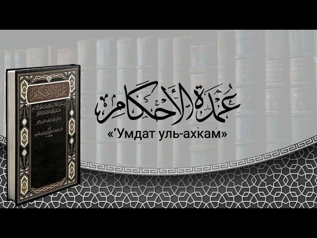 Урок №5 по книге «‘Умдат уль-ахкам» имама Абдуль-Гани аль-Макдиси (умер в 600 г. по хиджре).