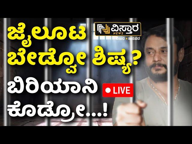 LIVE | Darshan Arrest | Renuka Swamy Case | Jail Food | Parappana Agrahara Central Jail Bangalore