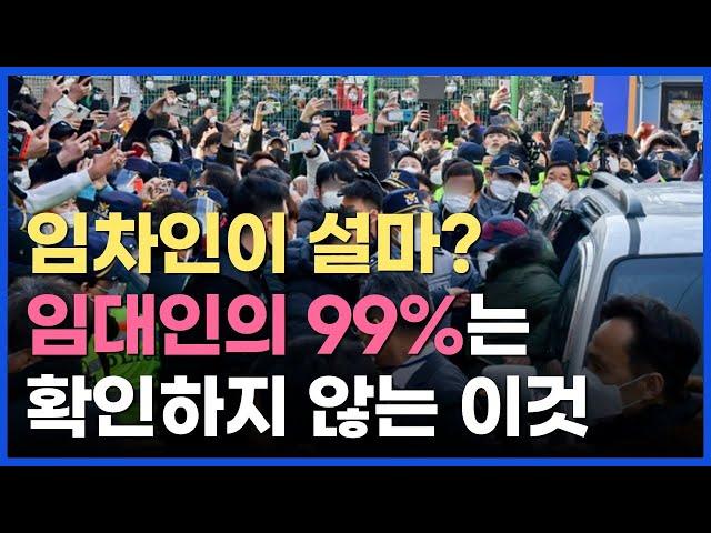 내 임차인이 설마? 임대인의 99%는 확인하지 않고 넘어가는 이것