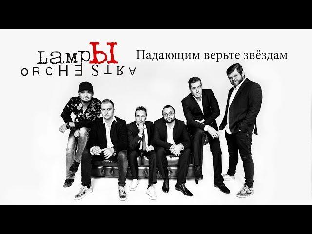 Концерт LampЫ Orchestra - Звездам