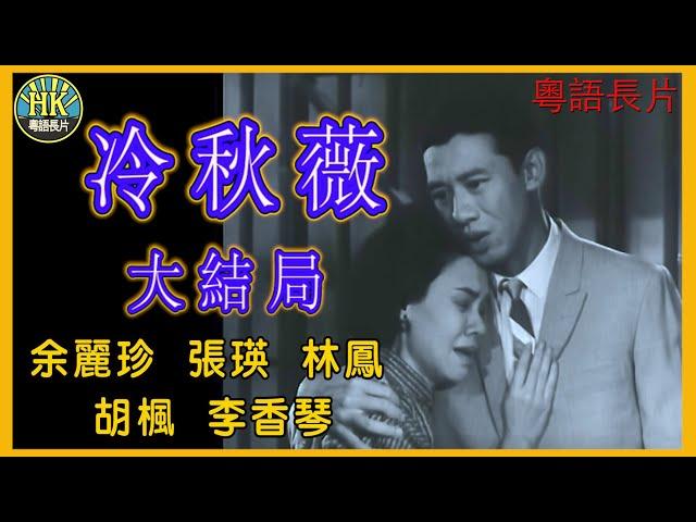 《粵語長片》冷秋薇大結局 (1963)｜余麗珍｜張瑛｜林鳳｜胡楓｜李香琴｜導演：黃岱｜ 香港電影｜香港粵語電影｜粵語中字