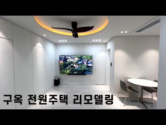 (원주SJ건설) 구옥 단독주택 리모델링 현장