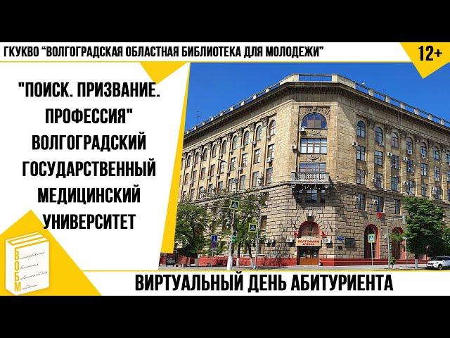 Виртуальный День абитуриента. Волгоградский государственный медицинский университет