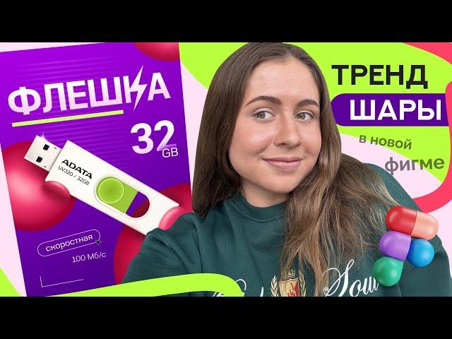ТРЕНД ШАРЫ – САМЫЙ ПРОСТОЙ СПОСОБ в фигме, инфографика для маркетплейсов, инфографика с нуля, figma