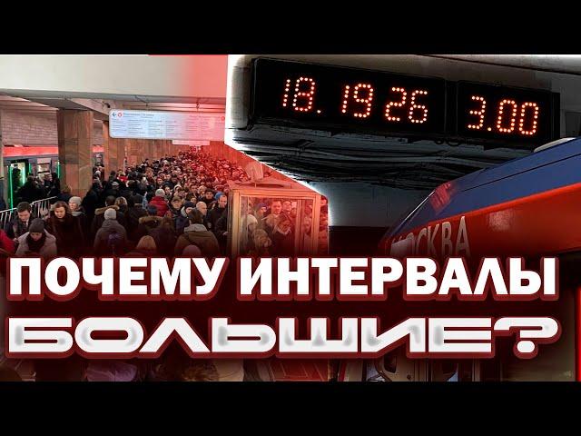 ПОЧЕМУ ИНТЕРВАЛЫ В МЕТРО ТАКИЕ БОЛЬШИЕ? Нехватка поездов в Москве!