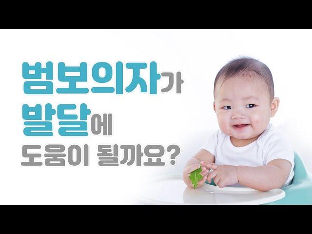 범보의자에 일찍 앉히면 발달에 도움이 될까요?