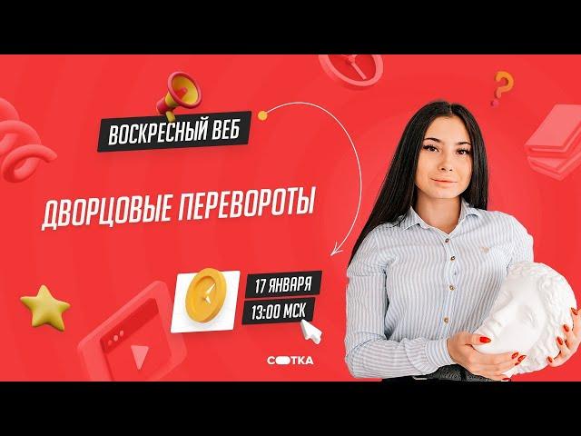 Дворцовые перевороты | ЕГЭ ИСТОРИЯ 2021 | Онлайн-школа СОТКА