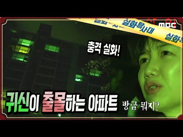 [충격실화] 우리 아파트에 귀신이 나타난다! - 실화탐사대