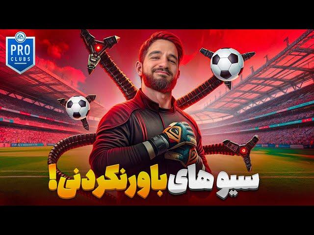 پرو كلاب با وييور ها با سوپر سيو هايى كه دروازه رو نجات دادم از دست اين دفاع سوراخ