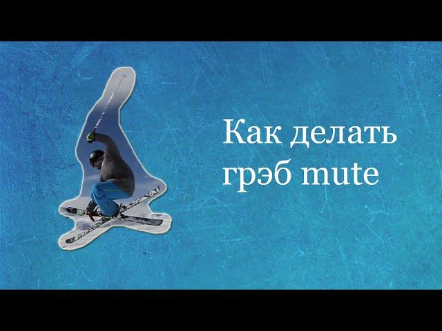 Как делать грэб mute на лыжах // Трюки на лыжах (mute grab)