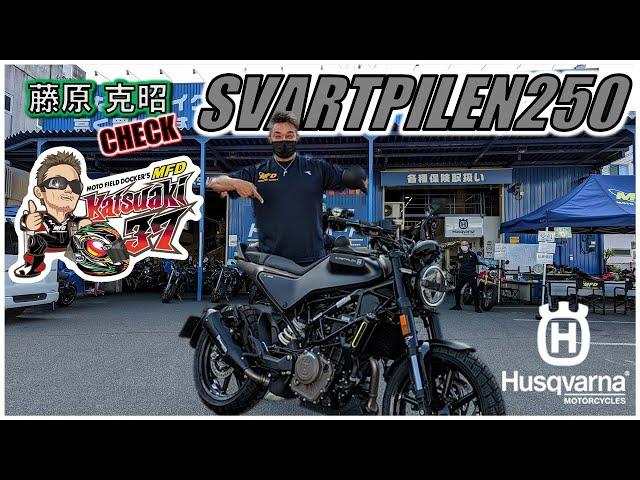 ハスクバーナ・モーターサイクルズ 新型2022年モデル スヴァルトピレン250を藤原克昭が試乗チェック！ 大阪・静岡清水・千葉柏にて購入可能です！ 【藤原克昭チェック】