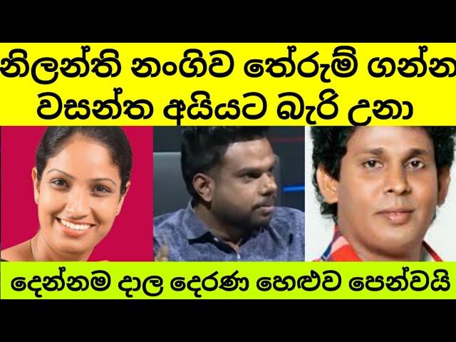 නිලන්ති නංගිව තේරුම් නොගත් වසන්ත අයියා