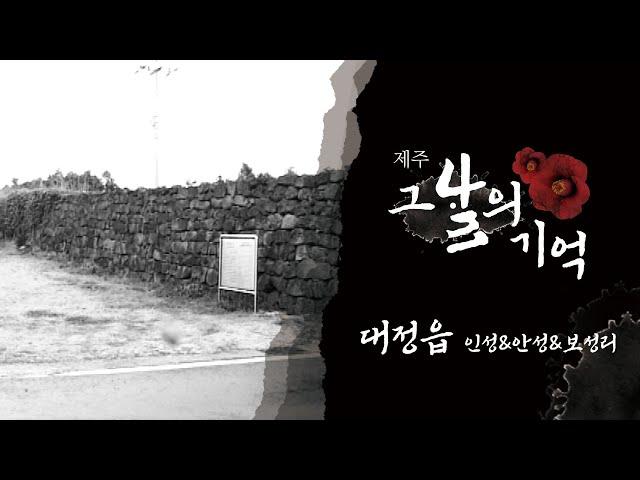 [제주 4.3 그날의 기억] 4.3증언 _ 대정읍 인성, 안성, 보성리