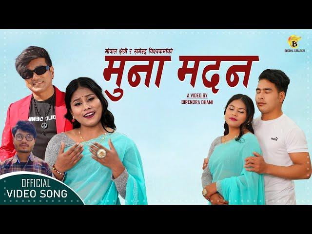 MUNA MADAN ''मुना मदन'' || Ramji Khand New Nepali Song || Sima Nepali || Gopal Chhetri || 2025/2081