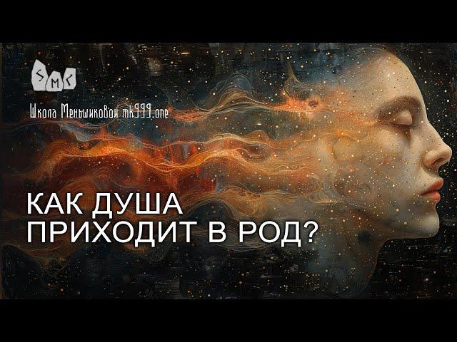 Как душа приходит в Род?