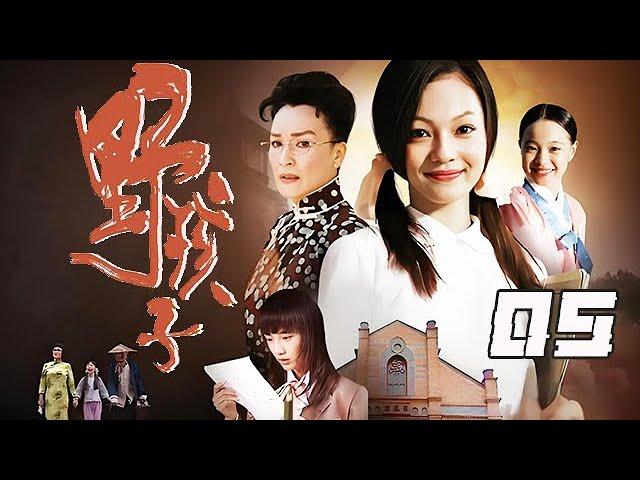 【精選電視劇】野孩子 第5集：親生女兒在戰亂中失散，她創辦了孤兒院"春風堂"，在動蕩不安的歲月裏，她卻像壹朵綻放於烽火亂世中的雛菊！